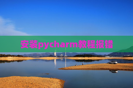安装pycharm教程报错